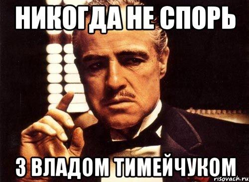 Никогда не спорь з Владом Тимейчуком, Мем крестный отец