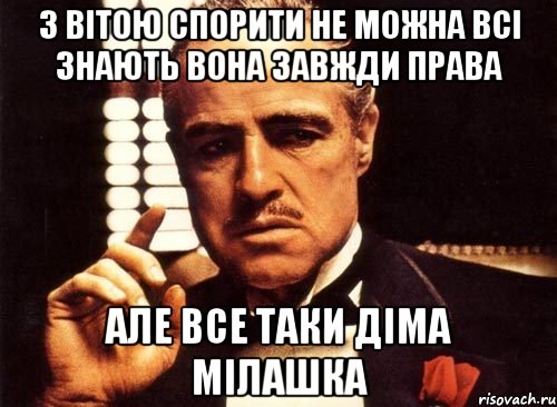 З Вітою спорити не можна всі знають вона завжди права але все таки Діма мілашка, Мем крестный отец