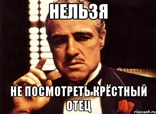 Нельзя не посмотреть Крёстный отец, Мем крестный отец