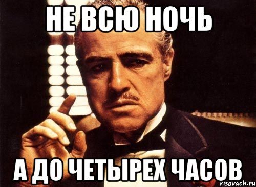 Не всю ночь А до четырех часов, Мем крестный отец