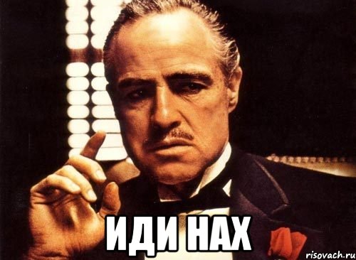  Иди нах, Мем крестный отец