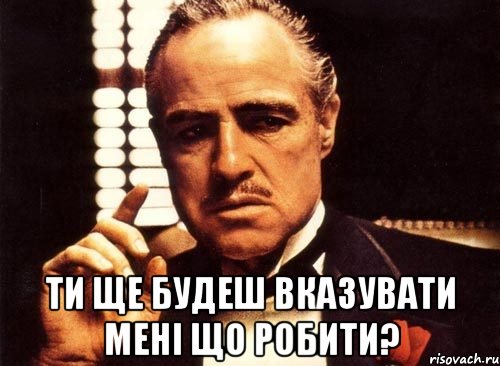  Ти ще будеш вказувати мені що робити?, Мем крестный отец