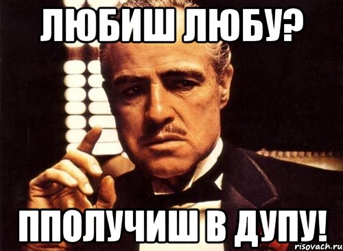 любиш Любу? пПолучиш в дупу!, Мем крестный отец