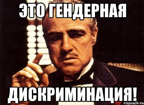 это гендерная дискриминация!, Мем крестный отец