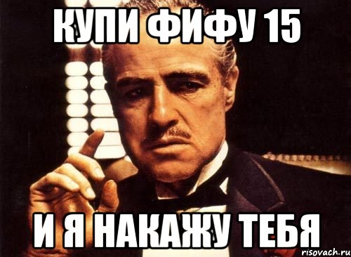 купи фифу 15 и я накажу тебя, Мем крестный отец