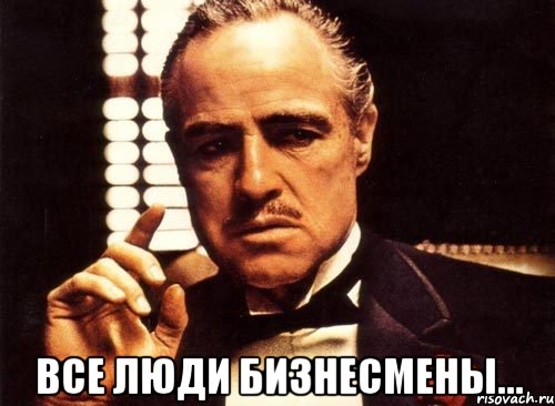  все люди бизнесмены..., Мем крестный отец