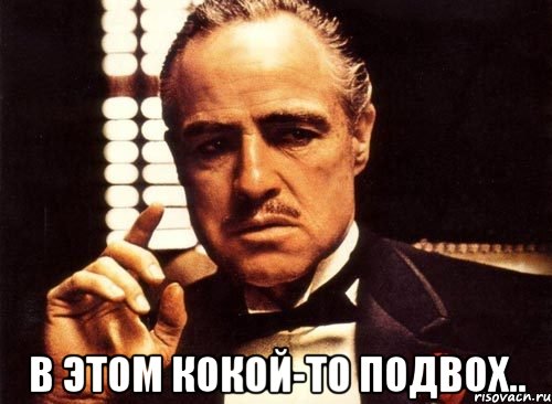  в этом кокой-то подвох.., Мем крестный отец