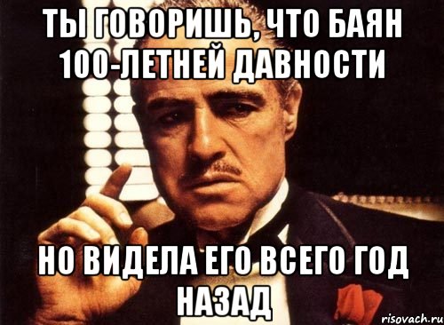 ты говоришь, что баян 100-летней давности но видела его всего год назад, Мем крестный отец