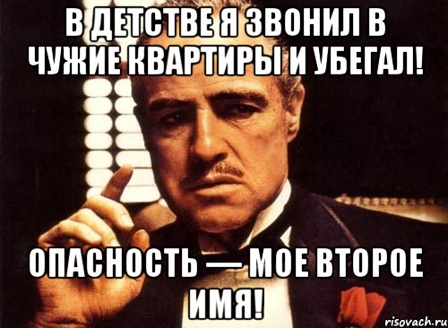 В детстве я звонил в чужие квартиры и убегал! Опасность — мое второе имя!, Мем крестный отец