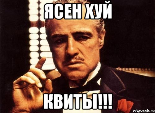 ясен ХУЙ КВИТЫ!!!, Мем крестный отец