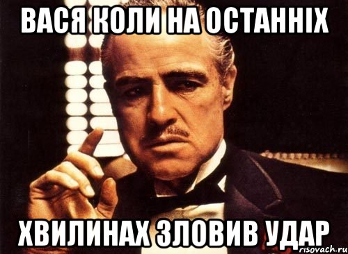 вася коли на останніх хвилинах зловив удар, Мем крестный отец