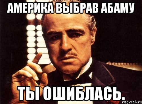 Америка выбрав абаму Ты ошиблась., Мем крестный отец