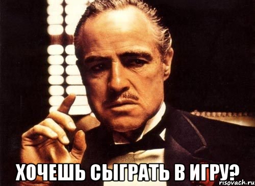  Хочешь сыграть в игру?, Мем крестный отец