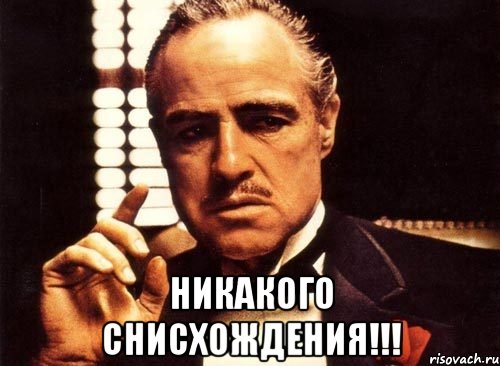  никакого снисхождения!!!, Мем крестный отец