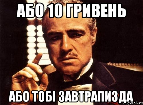 Або 10 гривень або тобі завтраПИЗДА, Мем крестный отец