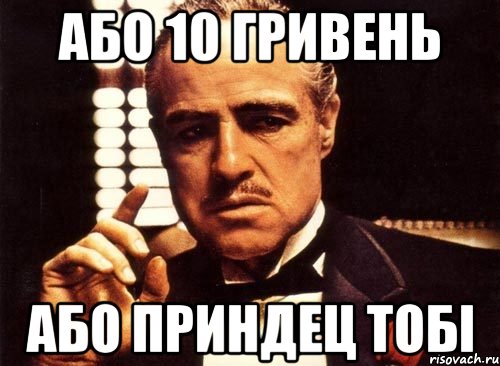 Або 10 гривень або приндец тобі, Мем крестный отец