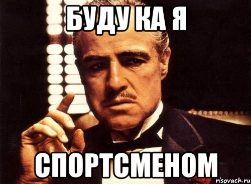 буду ка я спортсменом, Мем крестный отец