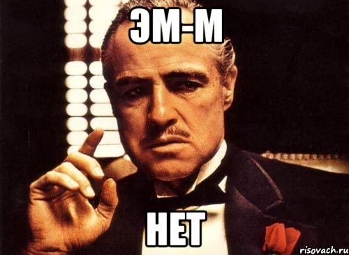 эм-м нет, Мем крестный отец