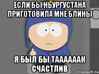 если бы ньургустана приготовила мне блины я был бы таааааак счастлив, Мем Крейг