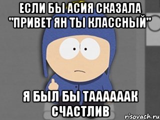 если бы Асия сказала "привет Ян ты классный" я был бы таааааак счастлив, Мем Крейг