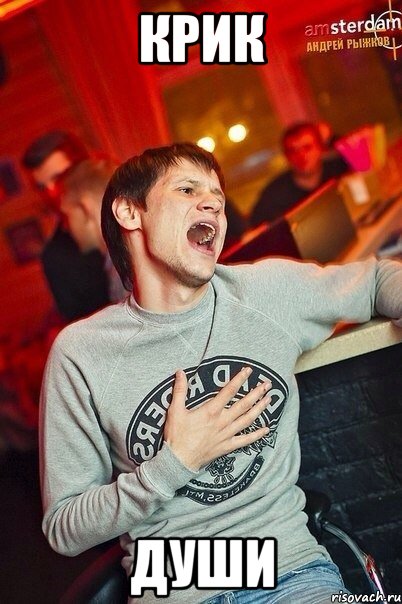 КРИК ДУШИ