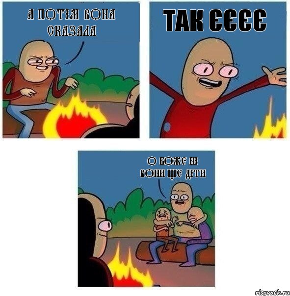 А потім вона сказала Так єєєє О боже ні вони ще діти, Комикс   Они же еще только дети Крис