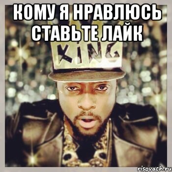 кому я нравлюсь ставьте лайк 