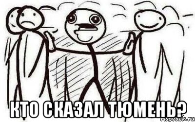  Кто сказал Тюмень?