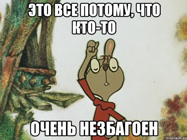 это все потому, что кто-то очень незбагоен