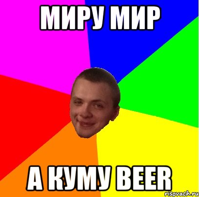 миру мир а куму Beer