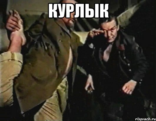 Курлык , Мем Курлык