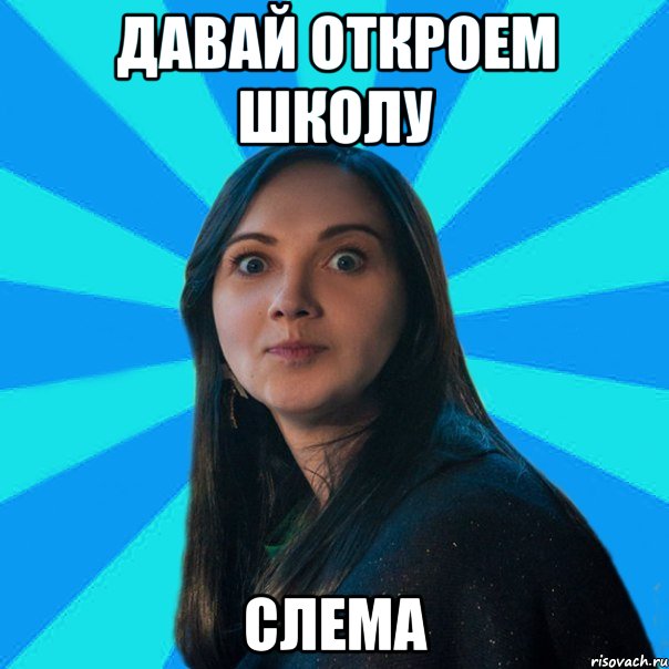 Давай откроем школу слема