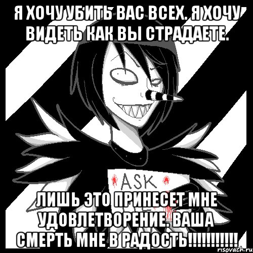 Я хочу убить вас всех. Я хочу видеть как вы страдаете. Лишь это принесет мне удовлетворение. ВАША СМЕРТЬ МНЕ В РАДОСТЬ!!!!!!!!!!!, Мем Laughing Jack