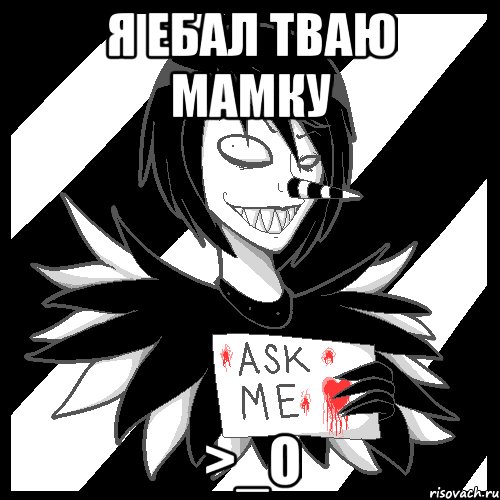 Я ЕБАЛ ТВАЮ МАМКУ >_О, Мем Laughing Jack