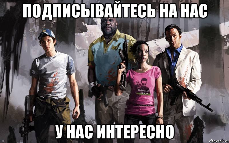 Подписывайтесь на нас У нас интересно