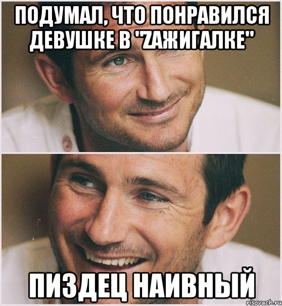 подумал, что понравился девушке в "Zажигалке" Пиздец наивный, Мем Лэмпард