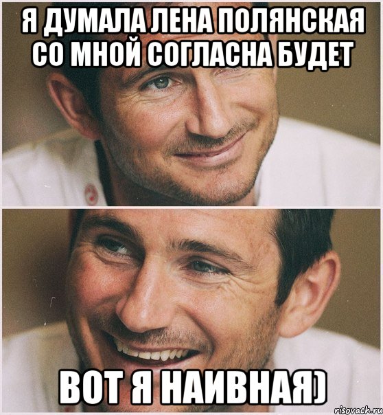 Я думала Лена Полянская со мной согласна будет Вот я наивная), Мем Лэмпард