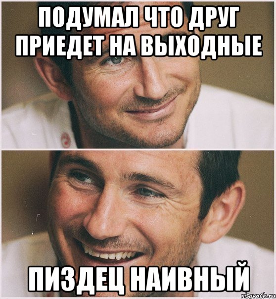подумал что друг приедет на выходные пиздец наивный, Мем Лэмпард