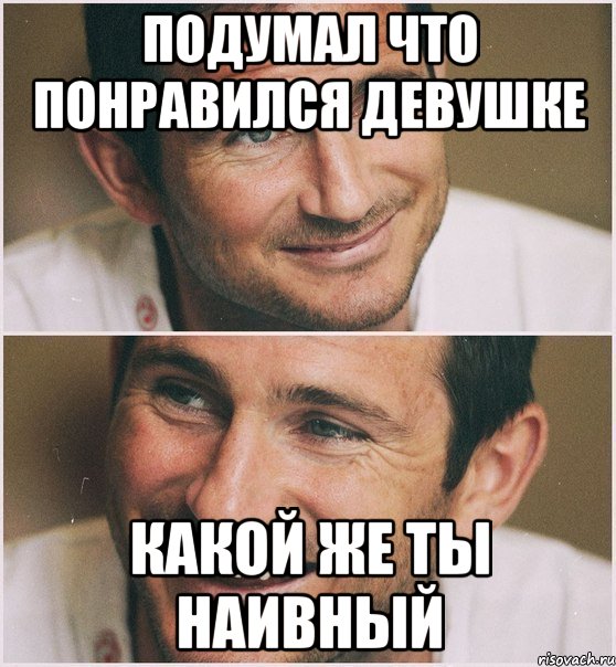 подумал что понравился девушке какой же ты наивный, Мем Лэмпард