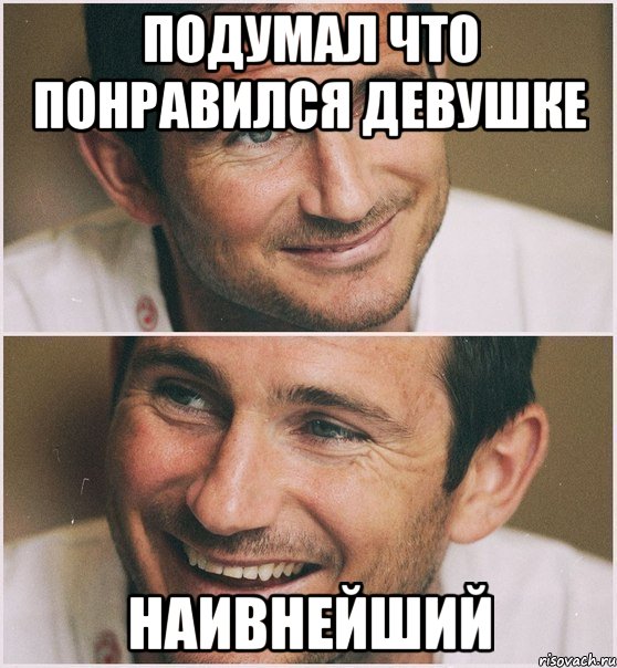 подумал что понравился девушке наивнейший, Мем Лэмпард