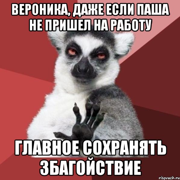 ВЕРОНИКА, ДАЖЕ ЕСЛИ ПАША НЕ ПРИШЕЛ НА РАБОТУ ГЛАВНОЕ СОХРАНЯТЬ ЗБАГОЙСТВИЕ, Мем Узбагойзя