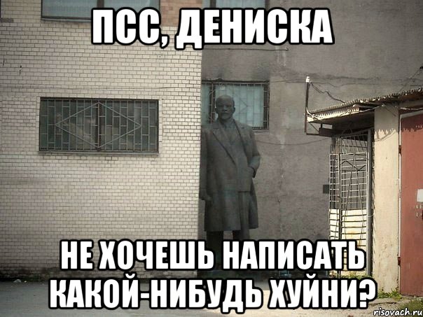 Псс, дениска не хочешь написать какой-нибудь хуйни?, Мем  Ленин за углом (пс, парень)