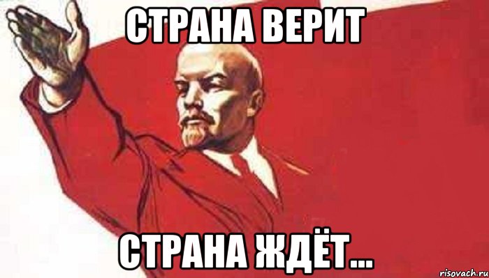 Страна верит Страна ждёт...