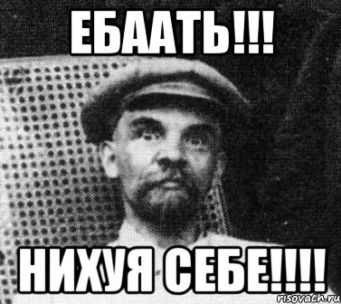 ЕБААТЬ!!! Нихуя себе!!!!, Мем   Ленин удивлен