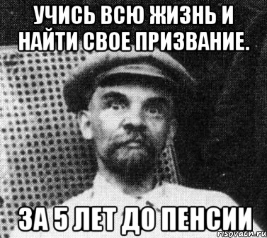 Учись всю жизнь и найти свое призвание. За 5 лет до пенсии, Мем   Ленин удивлен