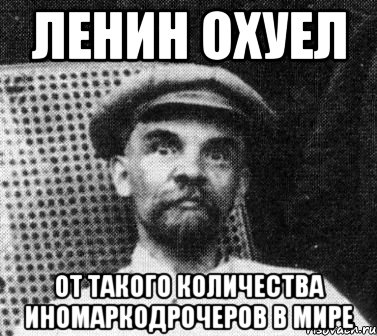 Ленин охуел От такого количества иномаркодрочеров в мире, Мем   Ленин удивлен