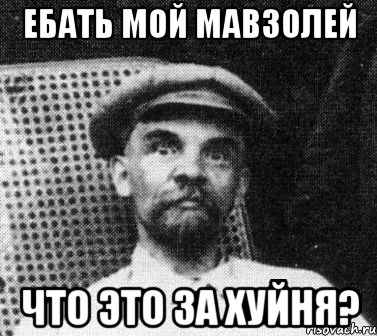 ебать мой мавзолей что это за хуйня?, Мем   Ленин удивлен