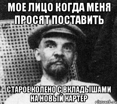 Мое лицо когда меня просят поставить Старое колено с вкладышами на новый картер, Мем   Ленин удивлен