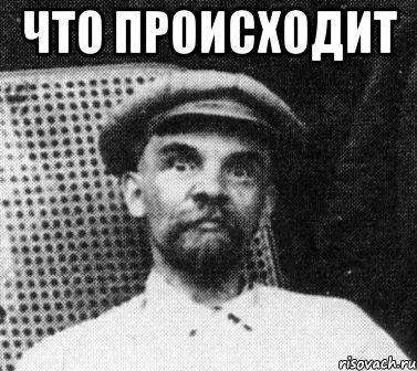 Что происходит , Мем   Ленин удивлен