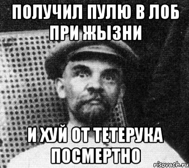 получил пулю в лоб при жызни и хуй от тетерука посмертно, Мем   Ленин удивлен